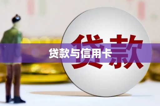 乡宁贷款与信用卡