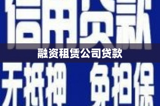 乡宁融资租赁公司贷款