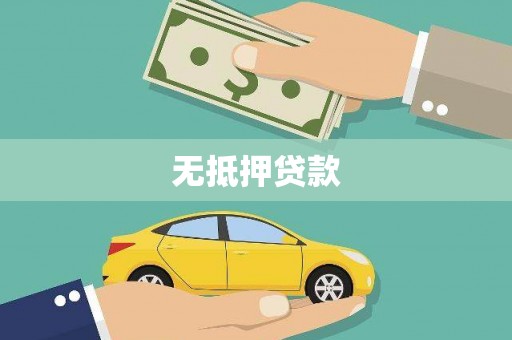 乡宁无抵押贷款