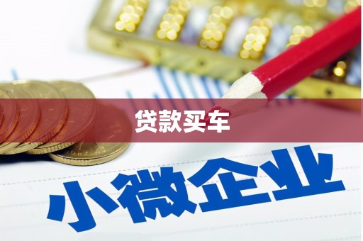 乡宁贷款买车