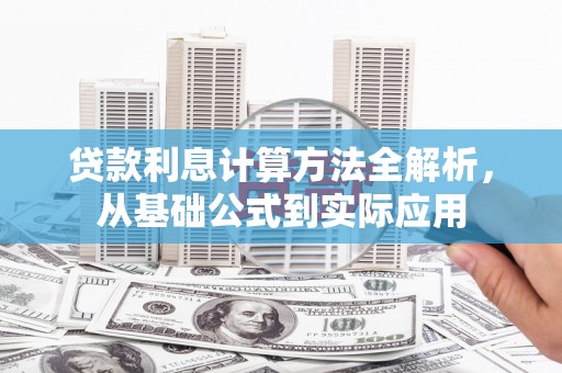 乡宁贷款利息计算方法全解析，从基础公式到实际应用