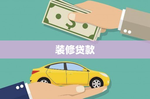 乡宁装修贷款