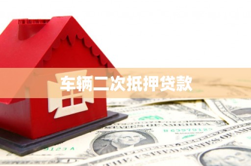 乡宁车辆二次抵押贷款