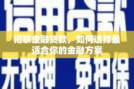 乡宁招联金融贷款，如何选择最适合你的金融方案