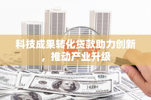 乡宁科技成果转化贷款助力创新，推动产业升级