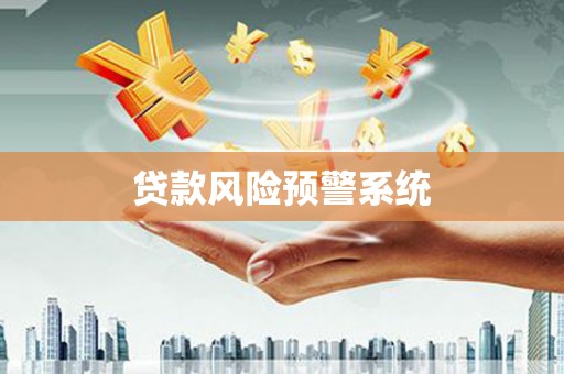 乡宁贷款风险预警系统