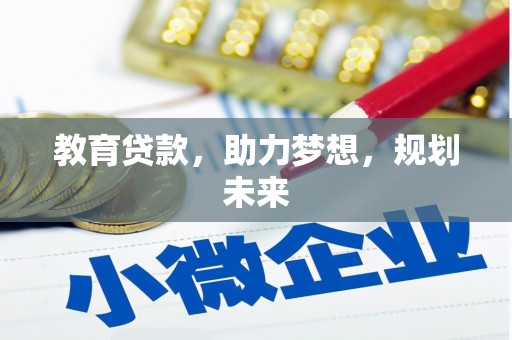 乡宁教育贷款，助力梦想，规划未来