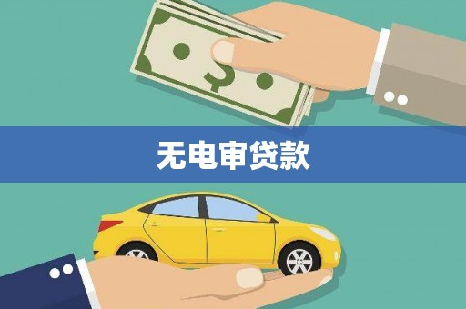 乡宁无电审贷款