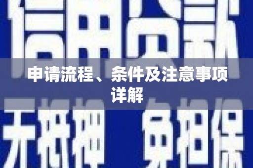 乡宁申请流程、条件及注意事项详解