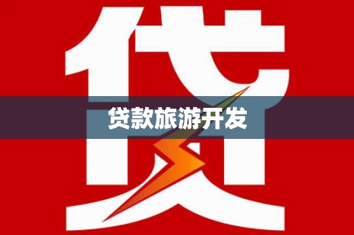 乡宁贷款旅游开发