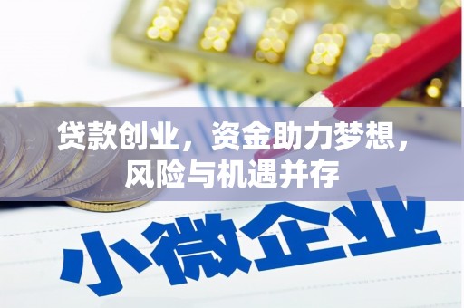 乡宁贷款创业，资金助力梦想，风险与机遇并存