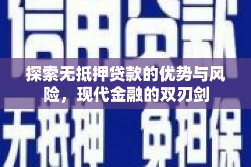 乡宁探索无抵押贷款的优势与风险，现代金融的双刃剑