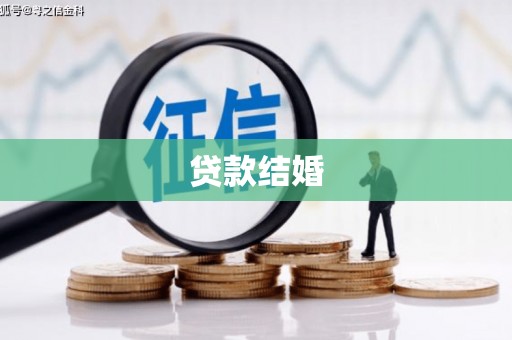 乡宁贷款结婚