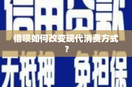 乡宁借呗如何改变现代消费方式？