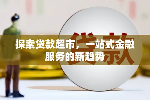 乡宁探索贷款超市，一站式金融服务的新趋势
