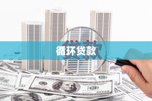 乡宁循环贷款