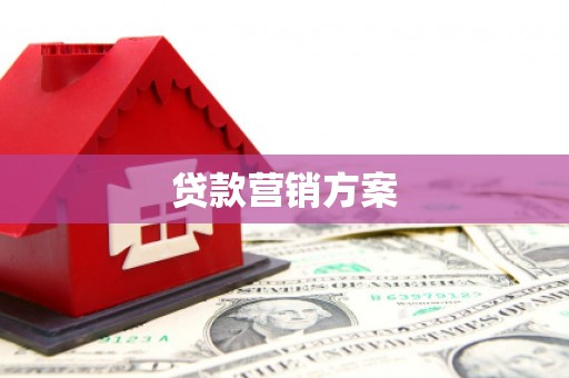 乡宁贷款营销方案