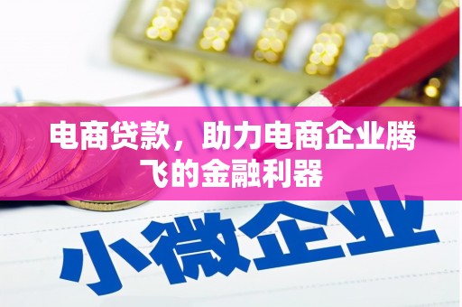 乡宁电商贷款，助力电商企业腾飞的金融利器