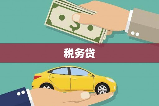 乡宁税务贷