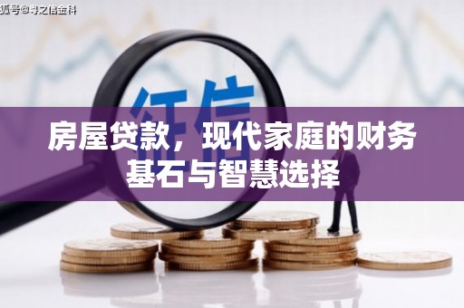 乡宁房屋贷款，现代家庭的财务基石与智慧选择