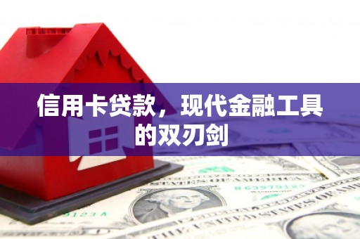 乡宁信用卡贷款，现代金融工具的双刃剑