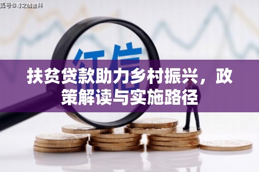 乡宁扶贫贷款助力乡村振兴，政策解读与实施路径
