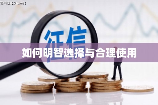 乡宁如何明智选择与合理使用