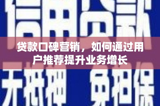 乡宁贷款口碑营销，如何通过用户推荐提升业务增长