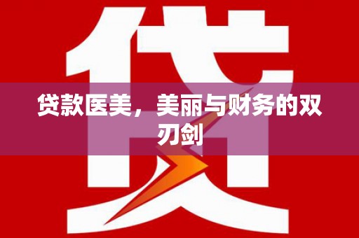 乡宁贷款医美，美丽与财务的双刃剑