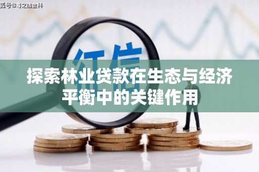 乡宁探索林业贷款在生态与经济平衡中的关键作用