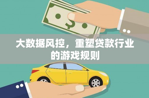 乡宁大数据风控，重塑贷款行业的游戏规则