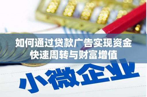 乡宁如何通过贷款广告实现资金快速周转与财富增值