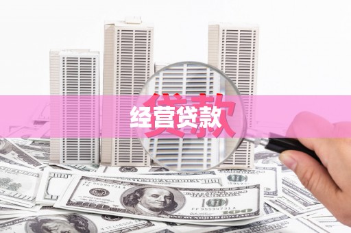 乡宁经营贷款