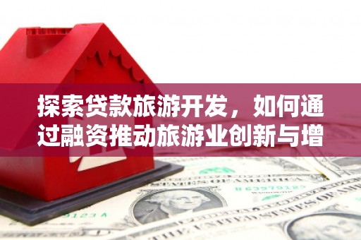 乡宁探索贷款旅游开发，如何通过融资推动旅游业创新与增长
