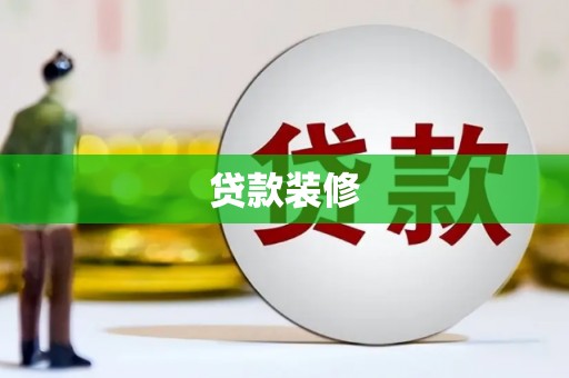 乡宁贷款装修