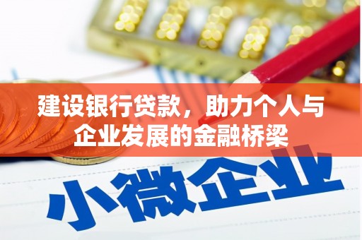 乡宁建设银行贷款，助力个人与企业发展的金融桥梁