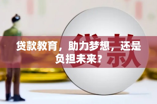 乡宁贷款教育，助力梦想，还是负担未来？