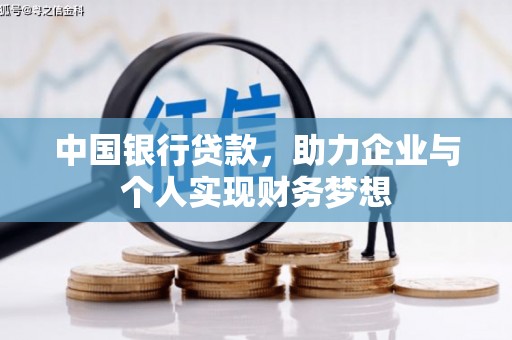 乡宁中国银行贷款，助力企业与个人实现财务梦想
