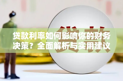 乡宁贷款利率如何影响你的财务决策？全面解析与实用建议