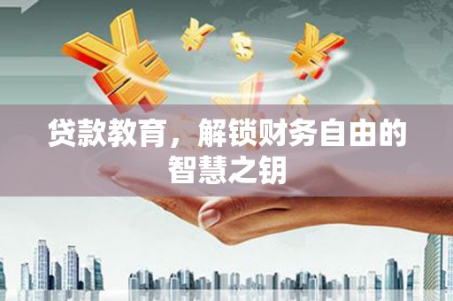 乡宁贷款教育，解锁财务自由的智慧之钥