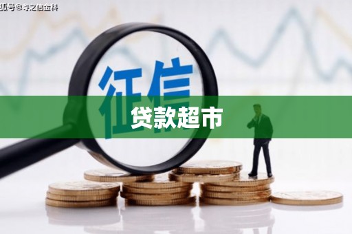 乡宁贷款超市