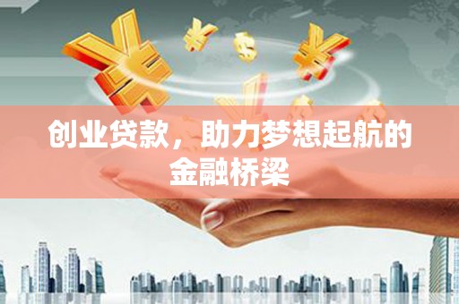 乡宁创业贷款，助力梦想起航的金融桥梁