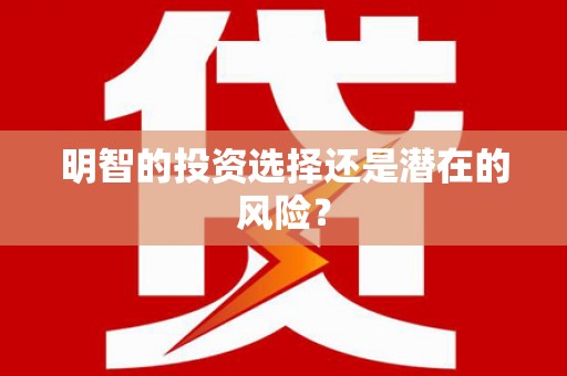 乡宁明智的投资选择还是潜在的风险？