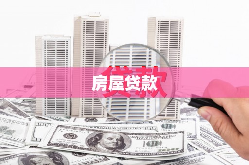 乡宁房屋贷款