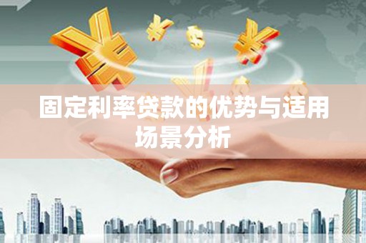 乡宁固定利率贷款的优势与适用场景分析