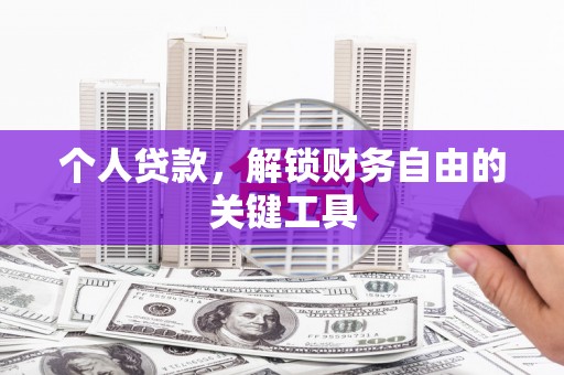 乡宁个人贷款，解锁财务自由的关键工具