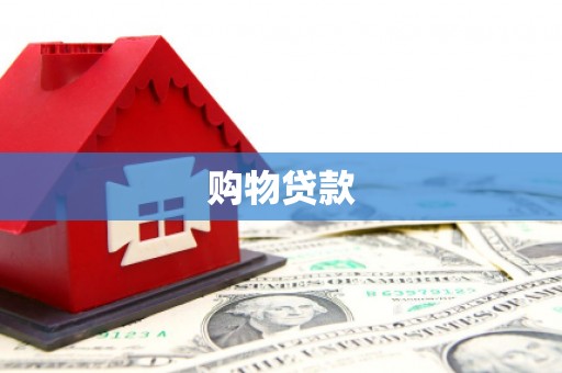 乡宁购物贷款