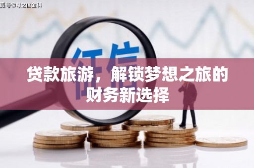 乡宁贷款旅游，解锁梦想之旅的财务新选择