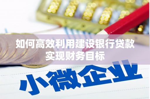 乡宁如何高效利用建设银行贷款实现财务目标