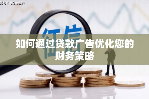 乡宁如何通过贷款广告优化您的财务策略